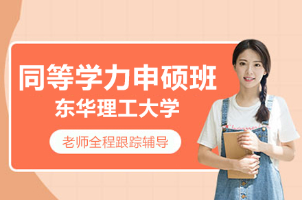 东华理工大学土木工程同等学力申硕班