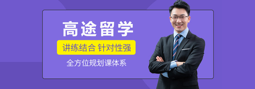 长沙高途留学服务体系