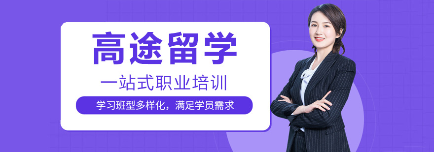 高途留学服务体系