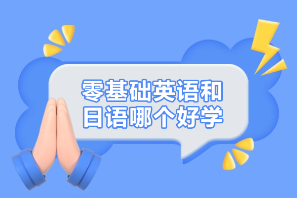 零基础英语和日语哪个好学