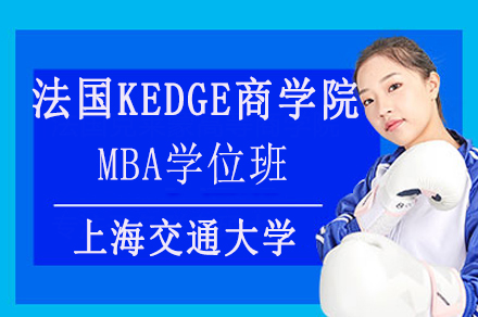 法国KEDGE商学院MBA学位班