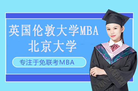 英国伦敦大学MBA项目招生简章