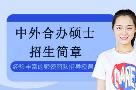 中外合办硕士招生简章