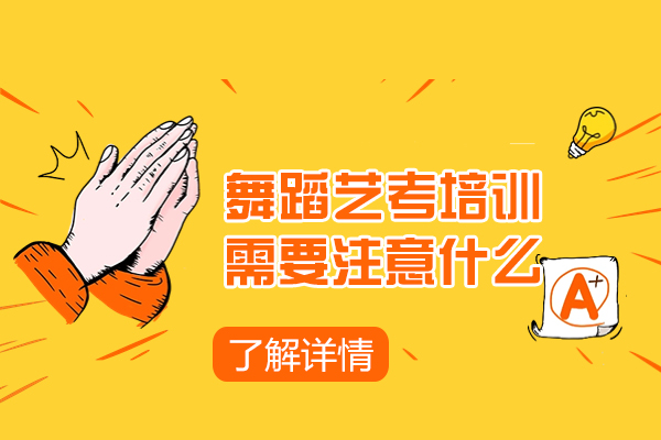 太原舞蹈艺考培训需要注意什么