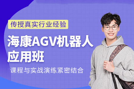 重庆海康AGV机器人培训课程