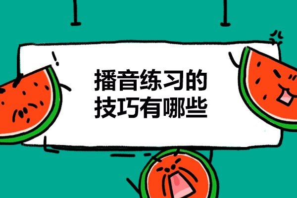 烟台播音练习的技巧有哪些-如何练习播音