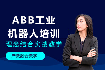 重庆abb工业机器人培训