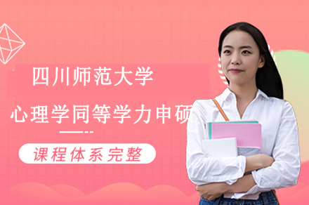 四川师范大学心理学同等学力申硕