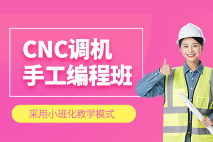 重庆cnc调机培训课程