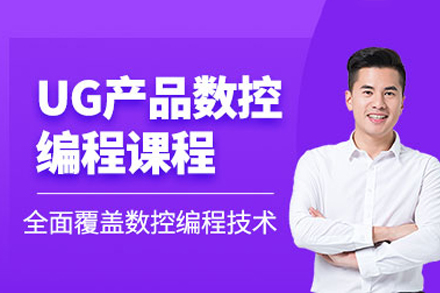 重庆ug数控编程培训