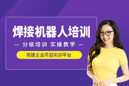 重庆焊接机器人培训