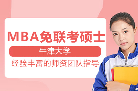 牛津大学MBA免联考硕士辅导班
