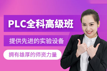 重庆plc技能培训课程