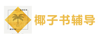 椰子书留学生辅导