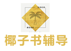 椰子书留学生辅导