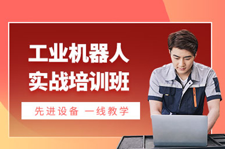 重庆工业机器人编程培训课程