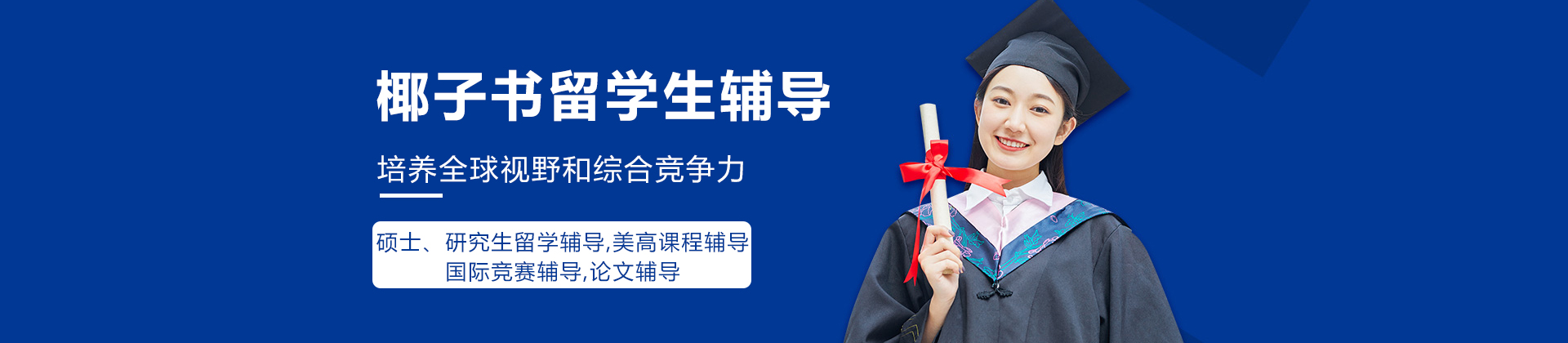 椰子书留学生辅导