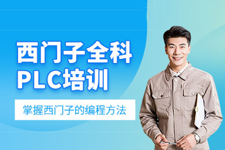 重庆西门子编程培训课程