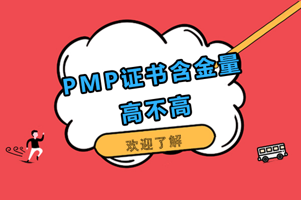 PMP证书含金量高不高-pmp含金量高吗