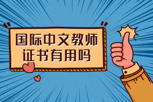西安国际中文教师证书有用吗