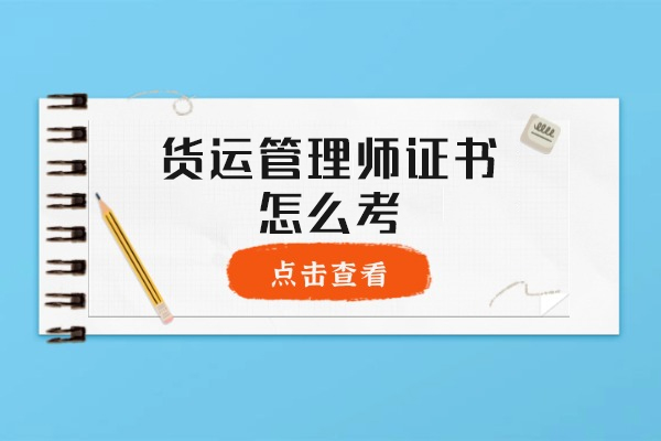 西安货运管理师证书怎么考
