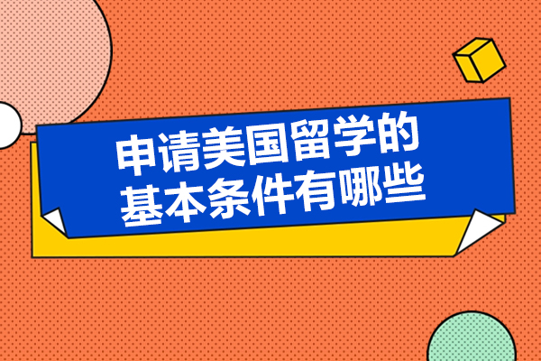 申请美国留学的基本条件有哪些