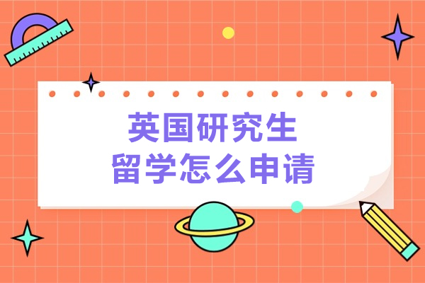 英国研究生留学怎么申请