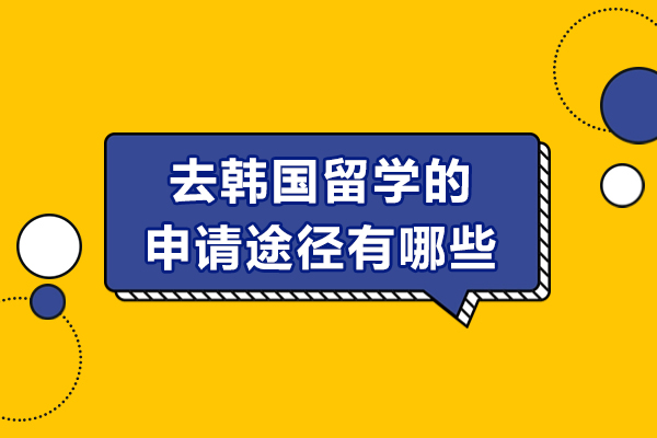 去韩国留学的申请途径有哪些