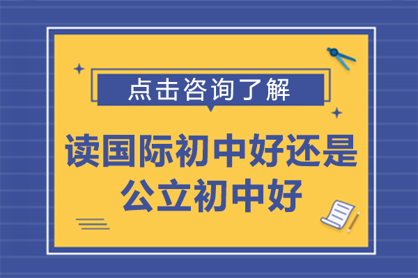 讀國(guó)際初中好還是公立初中好