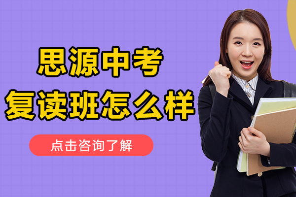 上海思源中考复读班怎么样