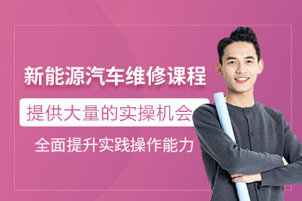 重庆新能源汽车维修课程