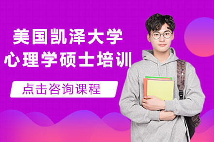 美国凯泽大学心理学硕士培训班
