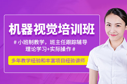重庆机器视觉培班
