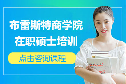 法国布雷斯特商学院应用心理学与管理专业硕士培训班