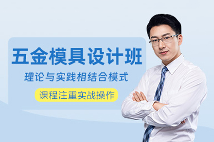 重庆五金模具设计培训课程