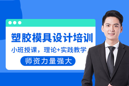重庆塑胶模具设计培训课程