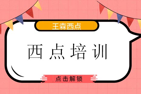 青岛专业西点烘焙培训机构深度解析
