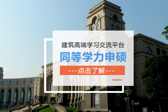 同等学力申硕