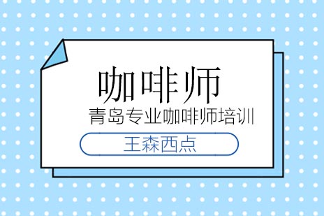 青岛王森咖啡师培训课程全解析