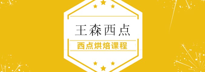 王森西点实训课堂