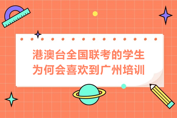港澳台联考广州集训深度解析