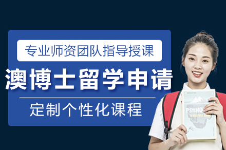 成都瑞德彩虹港澳博士留学申请