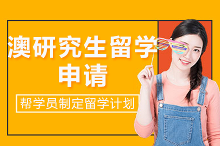 成都瑞德彩虹港澳研究生留学申请
