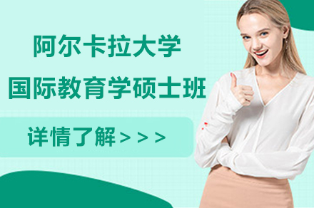 南京阿尔卡拉大学国际教育学硕士班
