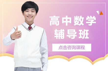 济南高中数学辅导班