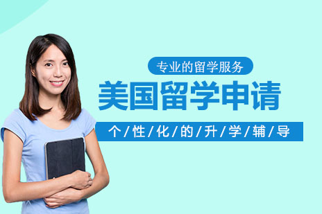 美国留学申请
