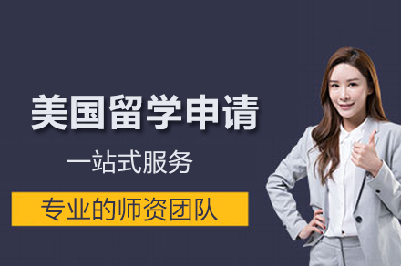成都瑞德彩虹美国留学申请