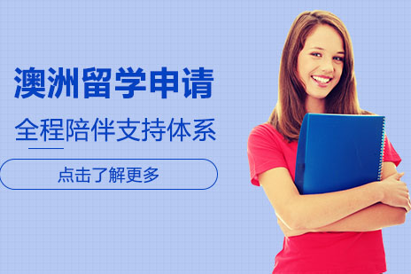澳洲留学