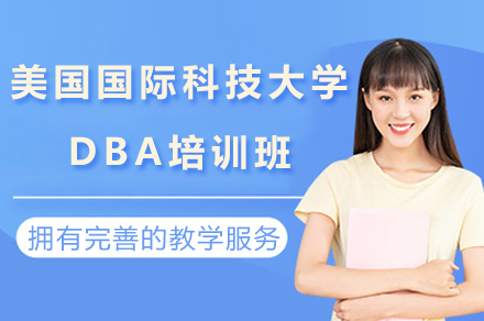 南京美国国际科技大学DBA培训班