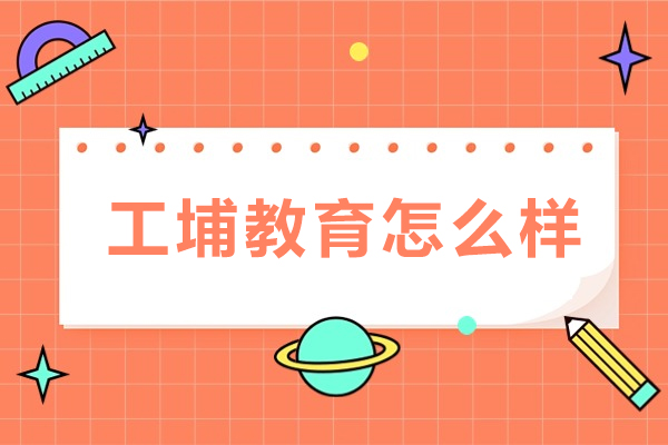 重庆工埔教育深度解析